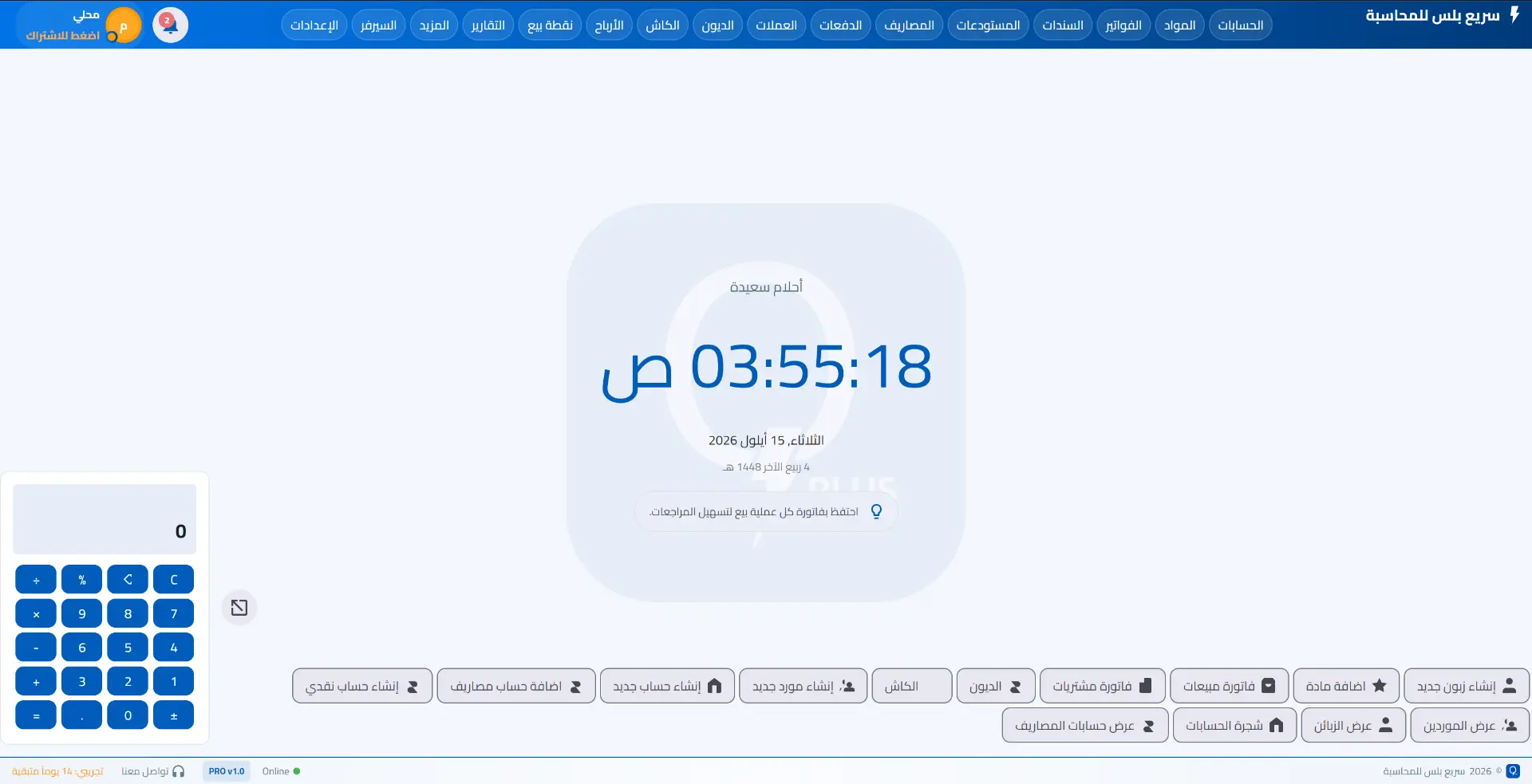لقطة حقيقية من برنامج سريع بلس على الحاسوب: لوحة تحكم محاسبية متكاملة للفواتير والمخزون
